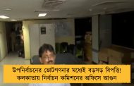 উপনির্বাচনের ভোটগণনার মধ্যেই বড়সড় বিপত্তি! কলকাতায় নির্বাচন কমিশনের অফিসে আগুন