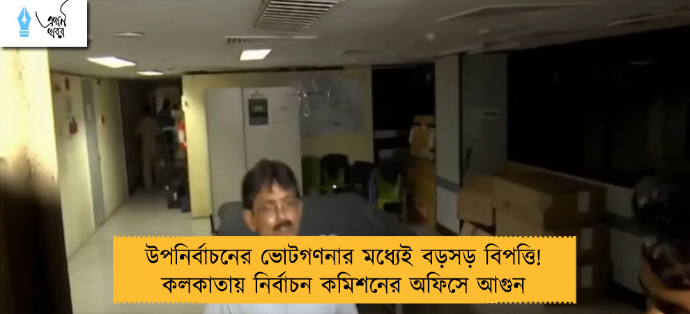 উপনির্বাচনের ভোটগণনার মধ্যেই বড়সড় বিপত্তি! কলকাতায় নির্বাচন কমিশনের অফিসে আগুন