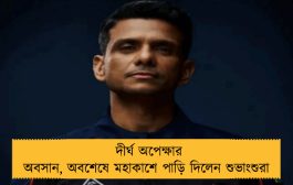 দীর্ঘ অপেক্ষার অবসান, অবশেষে মহাকাশে পাড়ি দিলেন শুভাংশুরা
