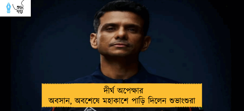 দীর্ঘ অপেক্ষার অবসান, অবশেষে মহাকাশে পাড়ি দিলেন শুভাংশুরা
