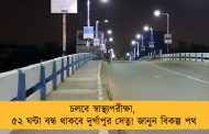 চলবে স্বাস্থ্যপরীক্ষা, ৫২ ঘন্টা বন্ধ থাকবে দুর্গাপুর সেতু! জানুন বিকল্প পথ