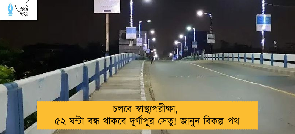 চলবে স্বাস্থ্যপরীক্ষা, ৫২ ঘন্টা বন্ধ থাকবে দুর্গাপুর সেতু! জানুন বিকল্প পথ