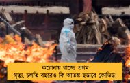 করোনায় রাজ্যে প্রথম মৃত্যু, চলতি বছরেও কি আতঙ্ক ছড়াবে কোভিড!