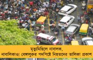মৃত্যুমিছিলে নাবালক, নাবালিকাও! বেঙ্গালুরুর পদপিষ্টে নিহতদের তালিকা প্রকাশ