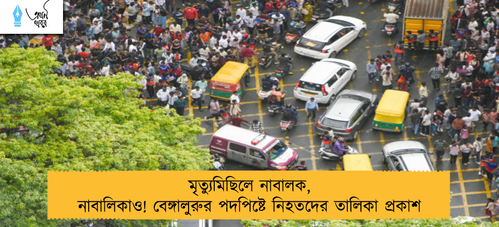 মৃত্যুমিছিলে নাবালক, নাবালিকাও! বেঙ্গালুরুর পদপিষ্টে নিহতদের তালিকা প্রকাশ
