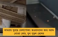 কামরায় ঘুরছে তেলাপোকা! জওয়ানদের জন্য বরাদ্দ নোংরা কোচ, মুখ পুড়ল রেলের