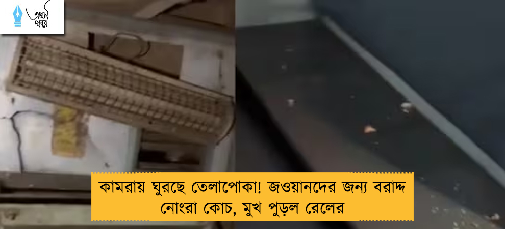 কামরায় ঘুরছে তেলাপোকা! জওয়ানদের জন্য বরাদ্দ নোংরা কোচ, মুখ পুড়ল রেলের