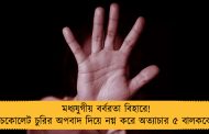 মধ্যযুগীয় বর্বরতা বিহারে! চকোলেট চুরির অপবাদ দিয়ে নগ্ন করে অত্যাচার ৫ বালককে