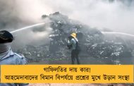 গাফিলতির দায় কার! আহমেদাবাদের বিমান বিপর্যয়ে প্রশ্নের মুখে উড়ান সংস্থা