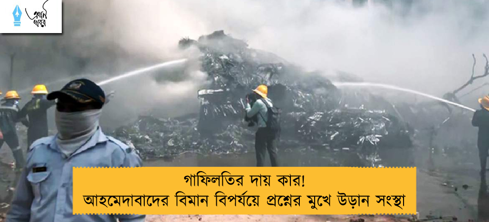 গাফিলতির দায় কার! আহমেদাবাদের বিমান বিপর্যয়ে প্রশ্নের মুখে উড়ান সংস্থা