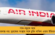 পাক-বন্ধুকে আর বরদাস্ত নয়! তুরস্কের সংস্থার সঙ্গে চুক্তি বাতিল এয়ার ইন্ডিয়ার