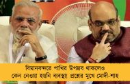 বিমানবন্দরে পাখির উপদ্রব থাকলেও কেন নেওয়া হয়নি ব্যবস্থা! প্রশ্নের মুখে মোদী-শাহ