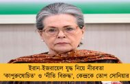 ইরান-ইজরায়েল যুদ্ধ নিয়ে নীরবতা 'কাপুরুষোচিত' ও 'নীতি বিরুদ্ধ', কেন্দ্রকে তোপ সোনিয়ার