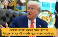 হোয়াইট হাউসে রুদ্ধদ্বার বৈঠক ট্রাম্পের, ইরানের বিরুদ্ধে কী সরাসরি যুদ্ধে নামছে আমেরিকা!