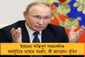 ইরানের শান্তিপূর্ণ পারমাণবিক কর্মসূচিতে মস্কোর সমর্থন, কী জানালেন পুতিন