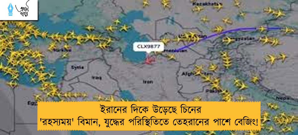 ইরানের দিকে উড়েছে চিনের 'রহস্যময়' বিমান, যুদ্ধের পরিস্থিতিতে তেহরানের পাশে বেজিং!