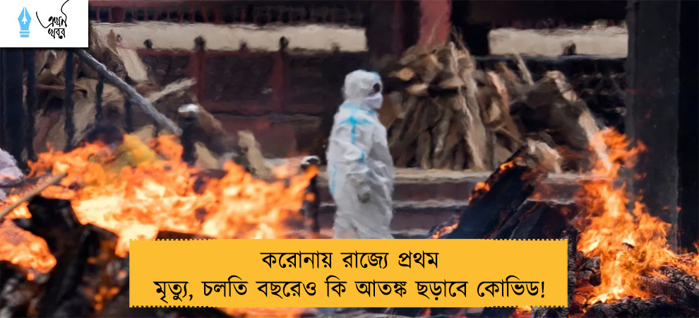 করোনায় রাজ্যে প্রথম মৃত্যু, চলতি বছরেও কি আতঙ্ক ছড়াবে কোভিড!