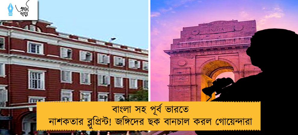 বাংলা সহ পূর্ব ভারতে নাশকতার ব্লুপ্রিন্ট! জঙ্গিদের ছক বানচাল করল গোয়েন্দারা