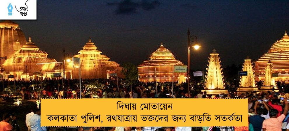 দিঘায় মোতায়েন কলকাতা পুলিশ, রথযাত্রায় ভক্তদের জন্য বাড়তি সতর্কতা
