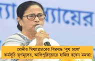 মোদীর মিথ্যাপ্রচারের বিরুদ্ধে 'বুথ চলো' কর্মসূচি তৃণমূলের, আলিপুরিদুয়ারে হাজির হবেন মমতা!