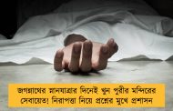 জগন্নাথের স্নানযাত্রার দিনেই খুন পুরীর মন্দিরের সেবায়েত! নিরাপত্তা নিয়ে প্রশ্নের মুখে প্রশাসন