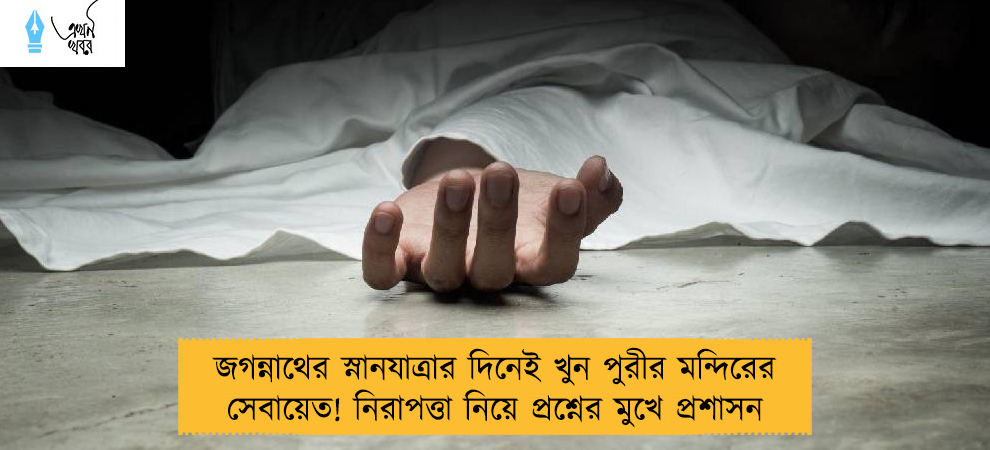 জগন্নাথের স্নানযাত্রার দিনেই খুন পুরীর মন্দিরের সেবায়েত! নিরাপত্তা নিয়ে প্রশ্নের মুখে প্রশাসন