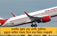 ভারতীয় মুদ্রায় দেড় কোটি! দুর্ঘটনায় মৃত্যুতে আর্থিক সাহায্য দিতে বাধ্য বিমান সংস্থাগুলি