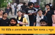 নিট ইউজি-র মেধাতালিকায় প্রথম বিশে বাংলার ২ পড়ুয়া
