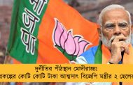 দুর্নীতির পীঠস্থান মোদীরাজ্য! প্রকল্পের কোটি কোটি টাকা আত্মসাৎ বিজেপি মন্ত্রীর ২ ছেলের