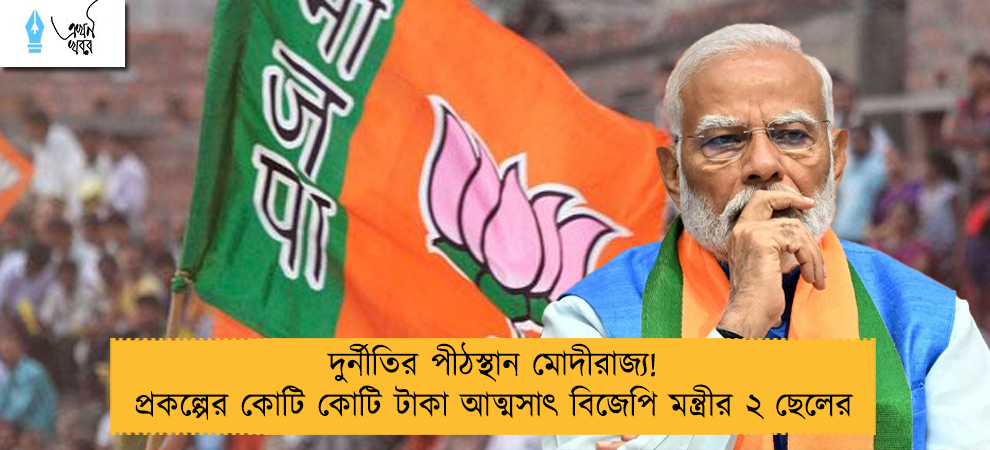 দুর্নীতির পীঠস্থান মোদীরাজ্য! প্রকল্পের কোটি কোটি টাকা আত্মসাৎ বিজেপি মন্ত্রীর ২ ছেলের