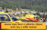 অমরনাথ যাত্রায় মিলবে না হেলিকপ্টার পরিষেবা! ঘোষণা জম্মু ও কাশ্মীর সরকারের