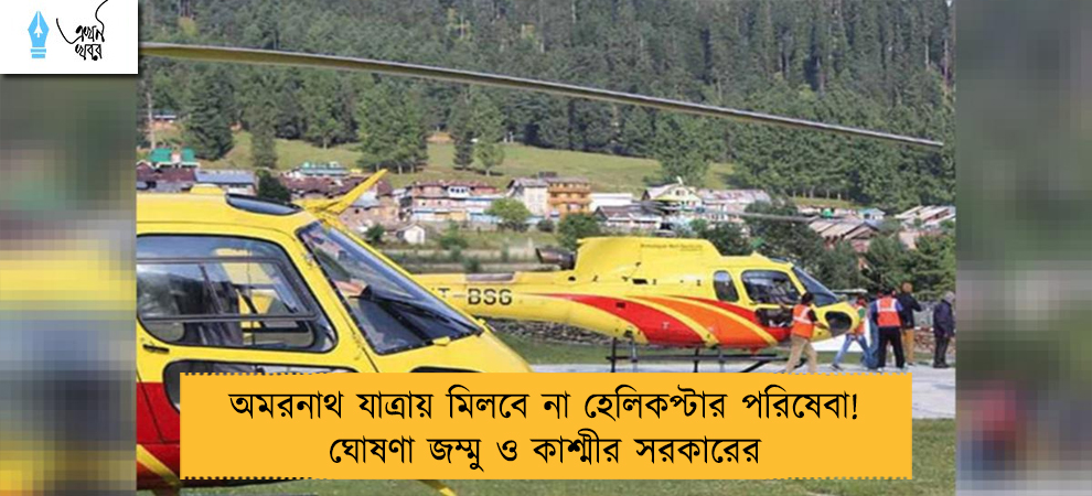 অমরনাথ যাত্রায় মিলবে না হেলিকপ্টার পরিষেবা! ঘোষণা জম্মু ও কাশ্মীর সরকারের