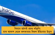 বিমানে হঠাৎই প্রচণ্ড ঝাঁকুনি! মাঝ আকাশ থেকে কলকাতায় ফিরল ইন্ডিগোর উড়ান