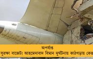 অপর্যাপ্ত সুরক্ষা বাজেট! আহমেদাবাদ বিমান দুর্ঘটনায় কাঠগড়ায় কেন্দ্র