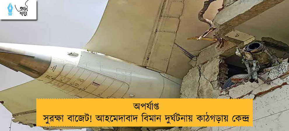 অপর্যাপ্ত সুরক্ষা বাজেট! আহমেদাবাদ বিমান দুর্ঘটনায় কাঠগড়ায় কেন্দ্র