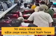 সিট বদলাতে অস্বীকার করায় যাত্রীকে বেধড়ক মারধর! বিতর্কে বিজেপি বিধায়ক