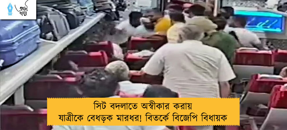 সিট বদলাতে অস্বীকার করায় যাত্রীকে বেধড়ক মারধর! বিতর্কে বিজেপি বিধায়ক