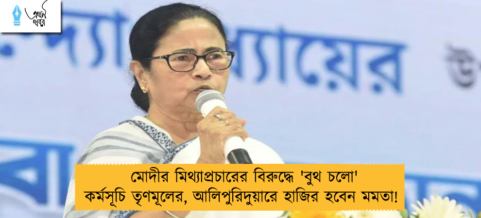 মোদীর মিথ্যাপ্রচারের বিরুদ্ধে 'বুথ চলো' কর্মসূচি তৃণমূলের, আলিপুরিদুয়ারে হাজির হবেন মমতা!