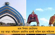 রথে দিঘার হোটেলের চড়া ভাড়া! অভিযোগ প্রমাণিত হলেই বাতিল হবে লাইসেন্স