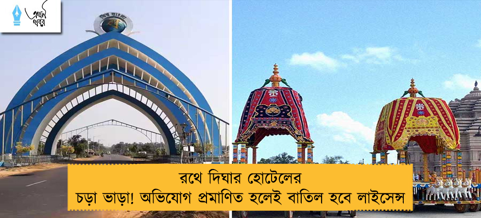 রথে দিঘার হোটেলের চড়া ভাড়া! অভিযোগ প্রমাণিত হলেই বাতিল হবে লাইসেন্স