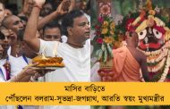 মাসির বাড়িতে পৌঁছলেন বলরাম-সুভদ্রা-জগন্নাথ, আরতি স্বয়ং মুখ্যমন্ত্রীর