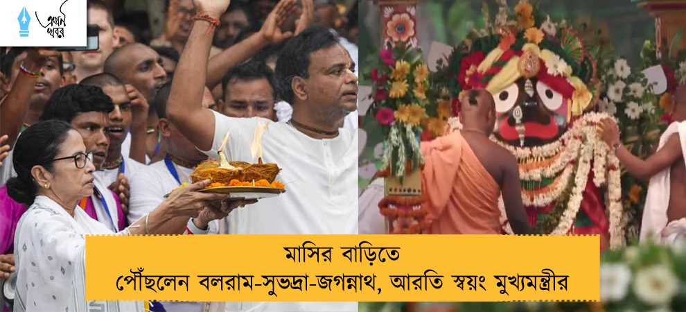 মাসির বাড়িতে পৌঁছলেন বলরাম-সুভদ্রা-জগন্নাথ, আরতি স্বয়ং মুখ্যমন্ত্রীর