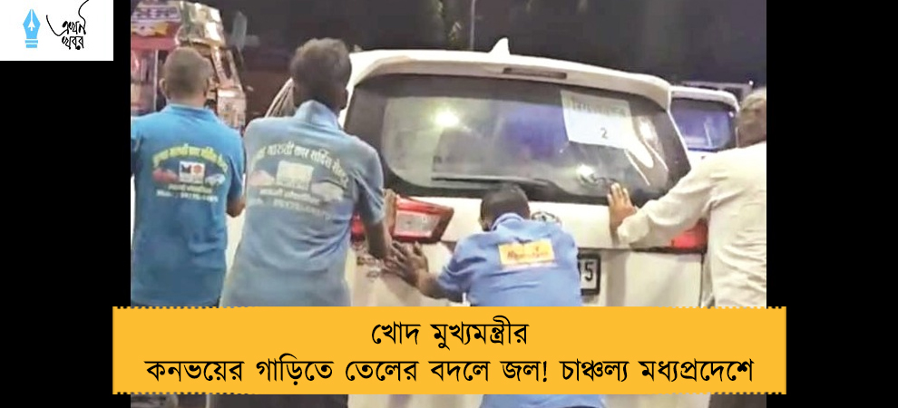 খোদ মুখ্যমন্ত্রীর কনভয়ের গাড়িতে তেলের বদলে জল! চাঞ্চল্য মধ্যপ্রদেশে