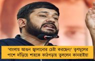 'বাংলায় আগুন জ্বালানোর চেষ্টা করছেন!' তৃণমূলের পাশে দাঁড়িয়ে শাহকে কাঠগড়ায় তুললেন কানহাইয়া