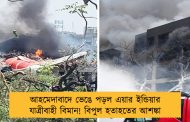 আহমেদাবাদে ভেঙে পড়ল এয়ার ইন্ডিয়ার যাত্রীবাহী বিমান! বিপুল হতাহতের আশঙ্কা