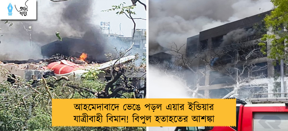 আহমেদাবাদে ভেঙে পড়ল এয়ার ইন্ডিয়ার যাত্রীবাহী বিমান! বিপুল হতাহতের আশঙ্কা