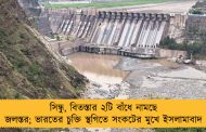 সিন্ধু, বিতস্তার ২টি বাঁধে নামছে জলস্তর; ভারতের চুক্তি স্থগিতে সংকটের মুখে ইসলামাবাদ
