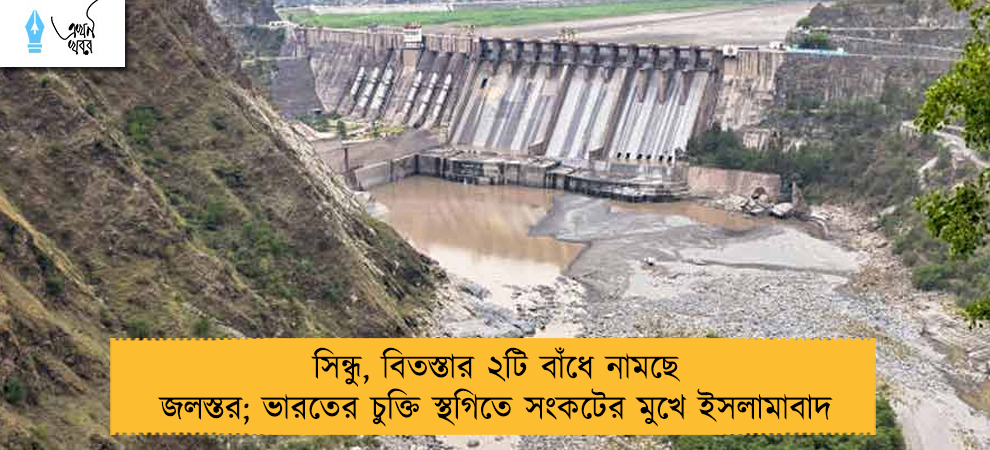সিন্ধু, বিতস্তার ২টি বাঁধে নামছে জলস্তর; ভারতের চুক্তি স্থগিতে সংকটের মুখে ইসলামাবাদ