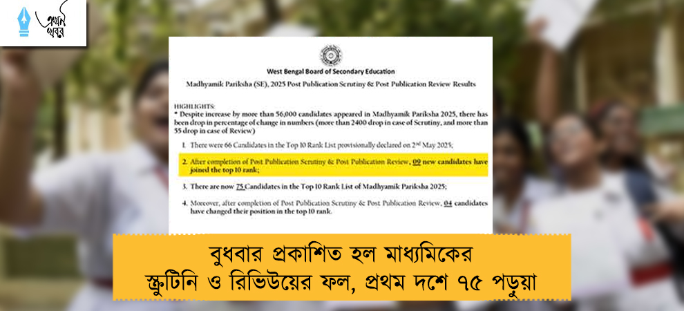 বুধবার প্রকাশিত হল মাধ্যমিকের স্ক্রুটিনি ও রিভিউয়ের ফল, প্রথম দশে ৭৫ পড়ুয়া