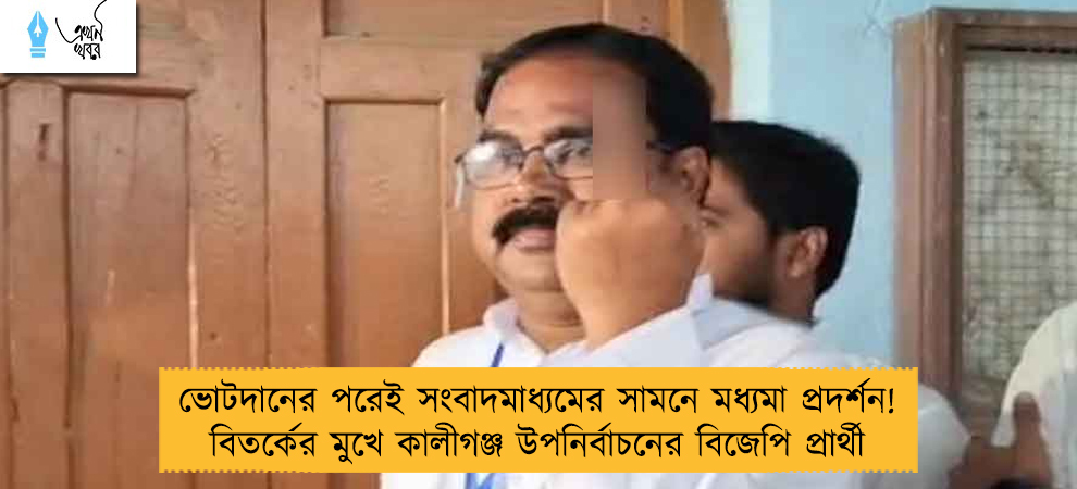 ভোটদানের পরেই সংবাদমাধ্যমের সামনে মধ্যমা প্রদর্শন! বিতর্কের মুখে কালীগঞ্জ উপনির্বাচনের বিজেপি প্রার্থী
